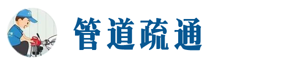 隆尧本地管道疏通网